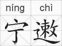 宁遫的拼音