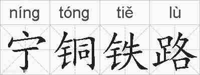 宁铜铁路的拼音