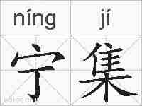 宁集的拼音