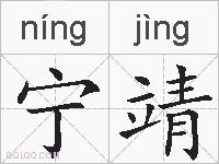 宁靖的拼音