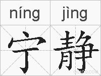 宁静的拼音