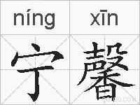 宁馨的拼音