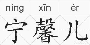 宁馨儿的拼音