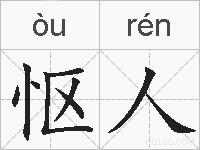 怄人的拼音