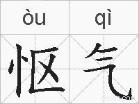 怄气的拼音