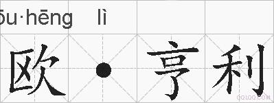 欧·亨利的拼音