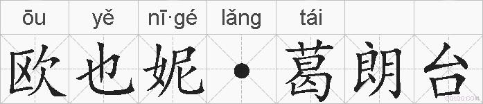 欧也妮·葛朗台的拼音