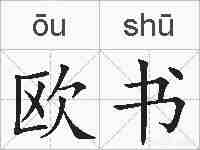 欧书的拼音