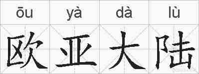 欧亚大陆的拼音