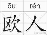 欧人的拼音