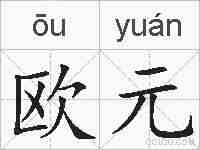 欧元的拼音