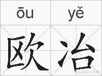 欧冶的拼音