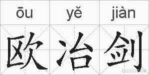 欧冶剑的拼音