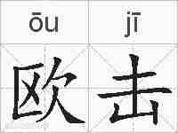 欧击的拼音