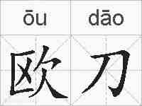欧刀的拼音