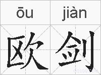 欧剑的拼音