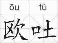 欧吐的拼音