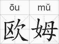 欧姆的拼音
