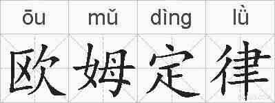 欧姆定律的拼音