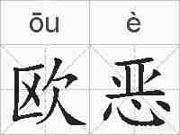 欧恶的拼音