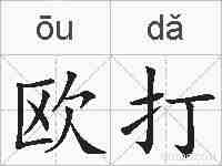 欧打的拼音