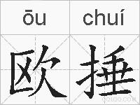 欧捶的拼音