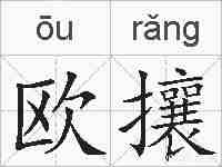 欧攘的拼音