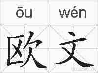欧文的拼音
