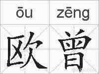 欧曾的拼音
