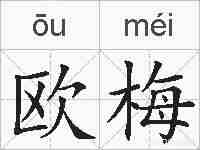 欧梅的拼音