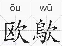 欧歍的拼音