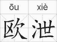 欧泄的拼音