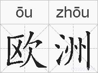 欧洲的拼音