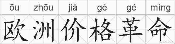 欧洲价格革命的拼音