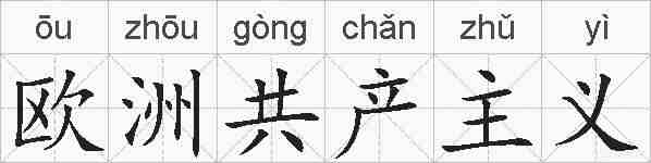 欧洲共产主义的拼音