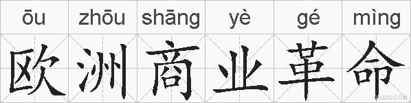 欧洲商业革命的拼音