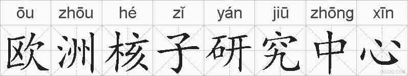欧洲核子研究中心的拼音
