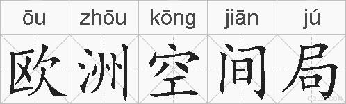 欧洲空间局的拼音