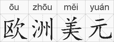 欧洲美元的拼音