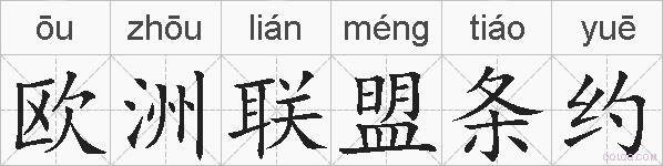欧洲联盟条约的拼音