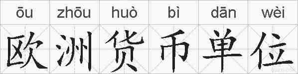 欧洲货币单位的拼音
