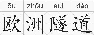 欧洲隧道的拼音