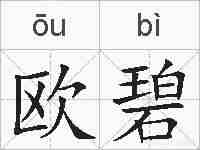 欧碧的拼音