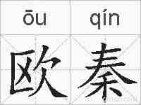 欧秦的拼音