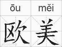 欧美的拼音