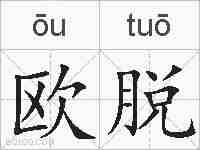 欧脱的拼音