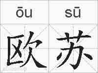 欧苏的拼音