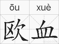 欧血的拼音