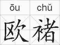 欧褚的拼音