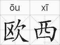 欧西的拼音